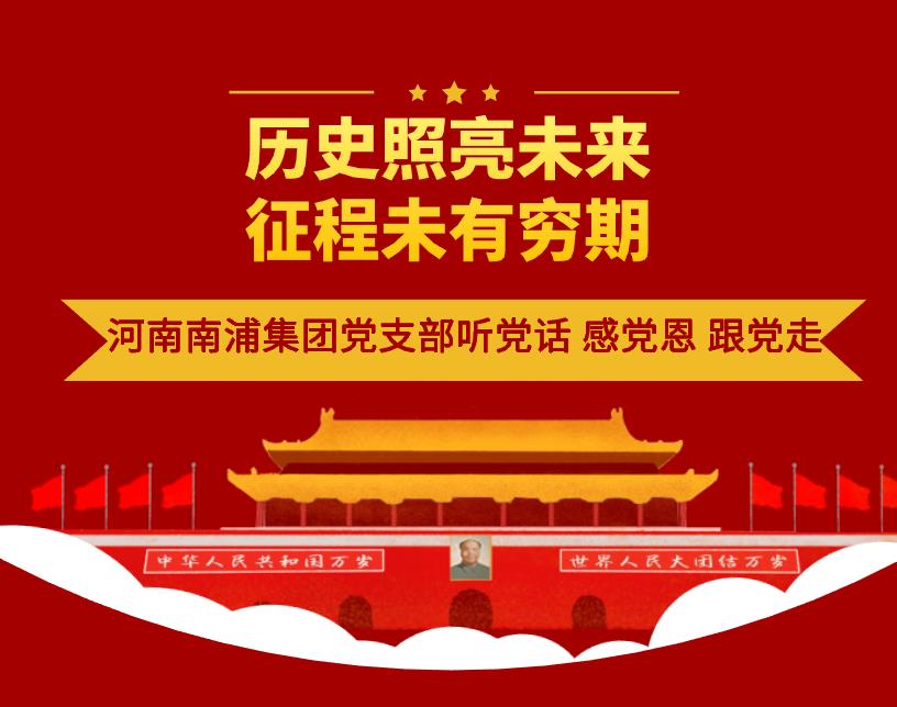 历史照亮未来 奋斗铸就辉煌，河南南浦集团党支部对开展党史学习教育进行超前部署